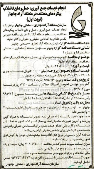 آگهی مناقصه عمومی یک مرحله ای , مناقصه انجام خدمات جمع آوری ، حمل و دفع فاضلاب پیکره های مختلف 