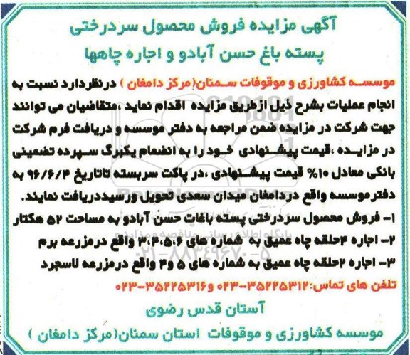 آگهی مزایده ، مزایده فروش محصول سردرختی و ...
