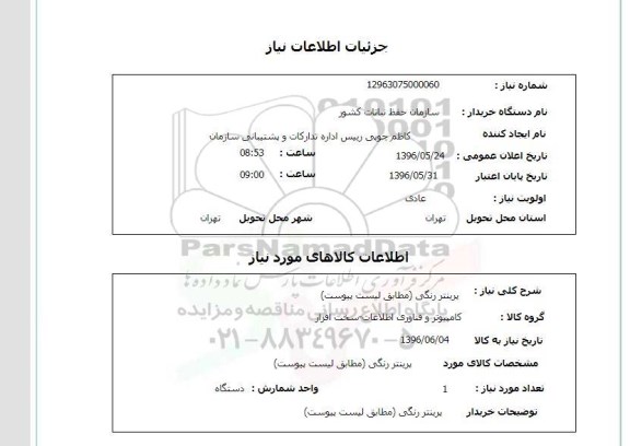 استعلام پرینتر رنگی
