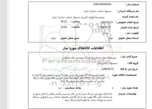 استعلام دوربینهای مدار بسته