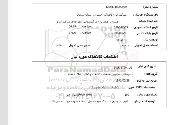استعلام کابل 96.5.24