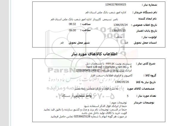 استعلام,استعلام سیستم یونیت MINI PC
