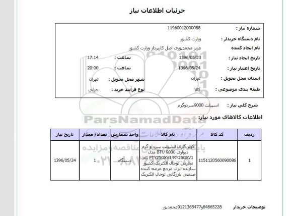 استعلام  اسپیلت 9000 سرد و گرم 
