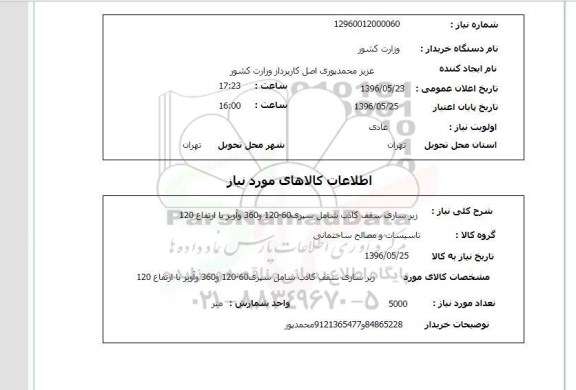استعلام ,استعلام زیرسازی سقف کاذب ...