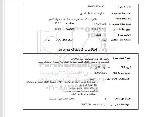 استعلام ,استعلام مانیتور 65 اینچ پاناسونیک ...