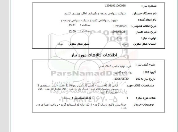 استعلام, استعلام  خرید لوازم جانبی فضای سبز 