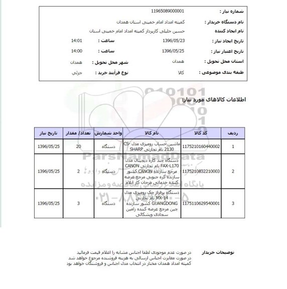 استعلام ، استعلام ماشین حساب رومیزی ....
