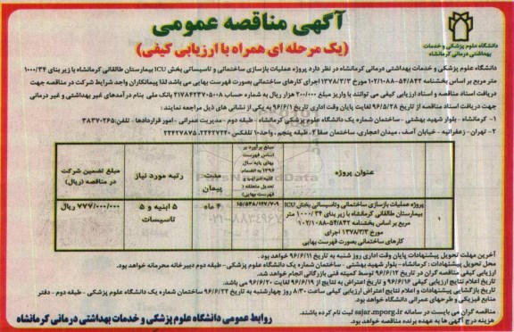 آگهی مناقصه عمومی یک مرحله ای , مناقصه پروژه عملیات بازسازی ساختمانی و تاسیساتی 