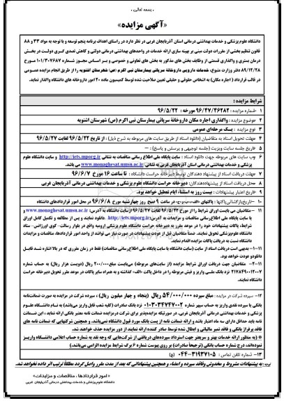 آگهی مزایده, مزایده واگذاری خدمات دارویی داروخانه سرپائی بیمارستان نبی اکرم (ص) 