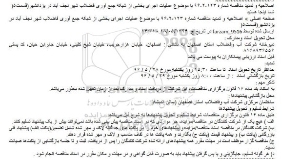 اصلاحیه و تمدید مناقصه , اصلاحیه و تمدید مناقصه عملیات اجرای بخشی از شبکه جمع آوری فاضلاب شهر