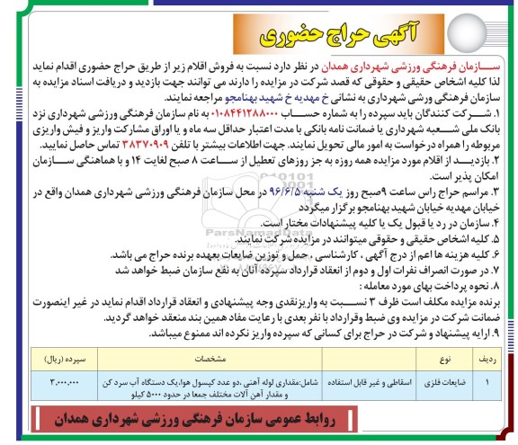 آگهی حراج حضوری, مزایده فروش ضایعات فلزی، اسقاطی و غیر قابل استفاده
