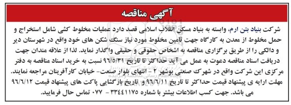 آگهی مناقصه, مناقصه عملیات مخلوط کشی شامل استخراج و حمل مخلوط از معدن 