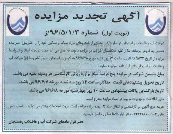 تجدید آگهی مزایده ,تجدید مزایده تعدادی از خودروهای مازاد سبک و سنگین نوبت اول 96.5.24