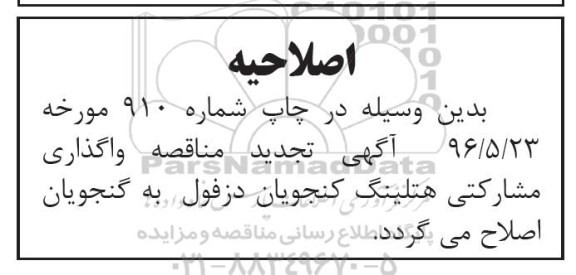 اصلاحیه , مزایده واگذاری مشارکتی هتلینگ 