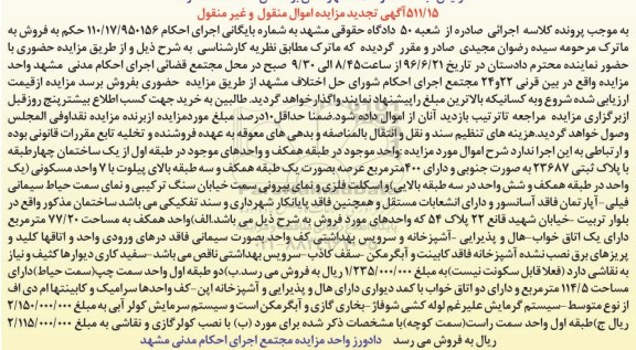 مزایده,مزایده واحد موجود در طبقه همکف و واحدهای موجود در طبقه اول از ساختمان 4 طبقه عرصه 400متر 
