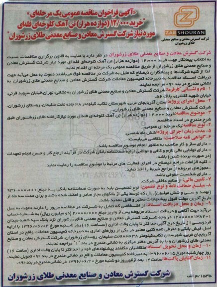 فراخوان مناقصه عمومی یک مرحله ای , فراخوان مناقصه خرید 12/000 دوازده هزار تن آهک کلوخه ای