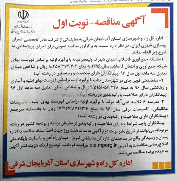 آگهی مناقصه,مناقصه شبکه جمع آوری فاضلاب 