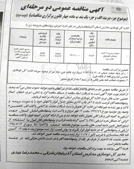مناقصه ، مناقصه  احداث مدرسه 6 کلاسه  روستای خضرلوی- نوبت دوم