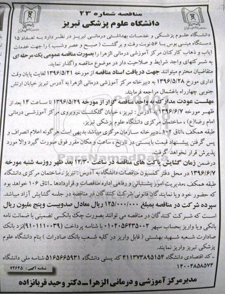 مناقصه  , مناقصه  واگذاری تعداد 15 دستگاه مینی بوس