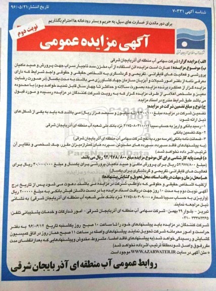 آگهی مزایده عمومی, مزایده اذن استفاده از آب مخزن سد تاجیار سراب نوبت دوم