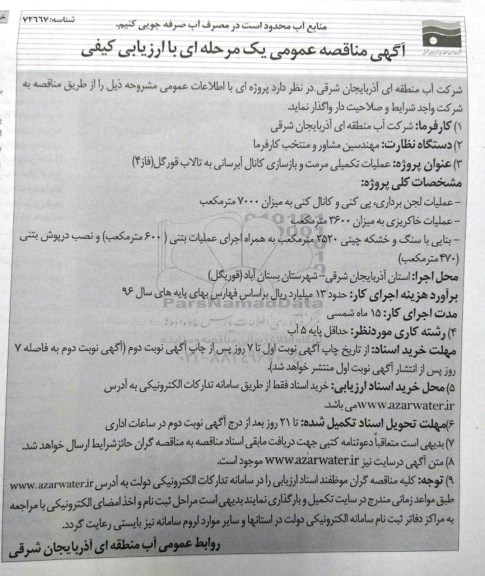 اگهی مناقصه عمومی یک مرحله ای , مناقصه عملیات تکمیلی مرمت و بازسازی کانال آبرسانی به تالاب قورگل (فاز 4)
