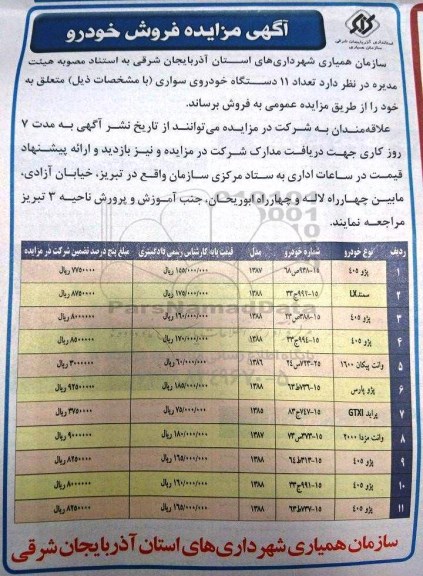 مزایده عمومی ، مزایده عمومی فروش تعداد 11 دستگاه خودروی سواری