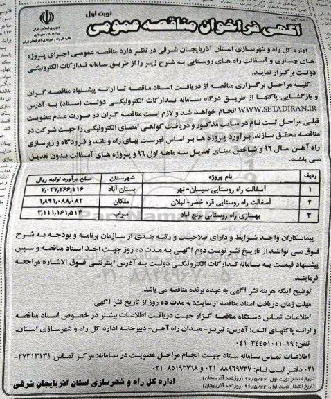 مناقصه , مناقصه آسفالت راه روستایی سیسان - نهر ...