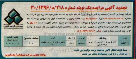 مزایده,مزایده فروش یک قطعه زمین مساحت سیصد مترمربع تجدید