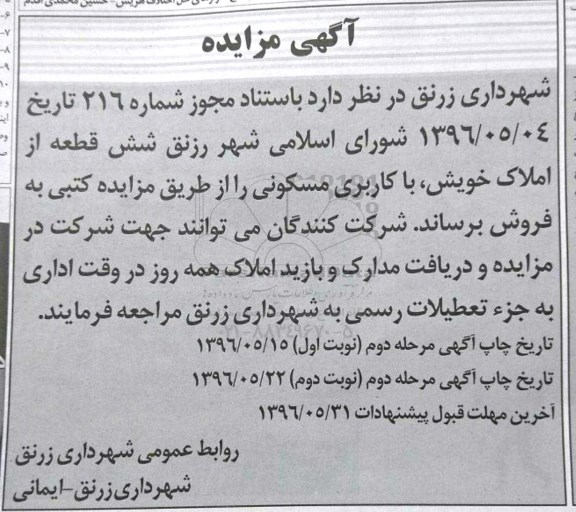 مزایده,مزایده فروش شش قطعه از املاک مسکونی نوبت دوم