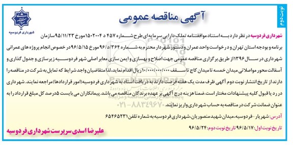 آگهی مناقصه عمومی , مناقصه اصلاح و بهسازی و ایمن سازی معابر اصلی شهر- نوبت دوم 