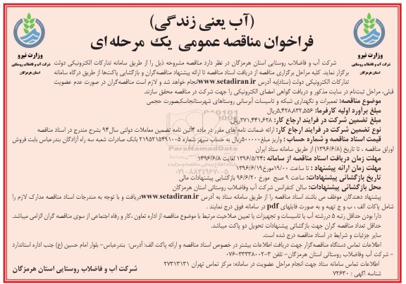 فراخوان مناقصه عمومی یک مرحله ای, فراخوان مناقصه تعمیرات و نگهداری شبکه و تاسیسات آبرسانی روستاهای شهرستان جاسک
