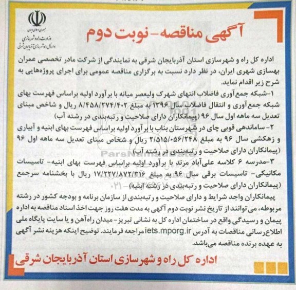 مناقصه , مناقصه آشبکه جمع آوری فاضلاب انتهای شهرک ولیعصر....