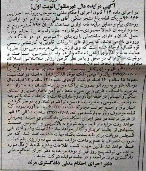 مزایده,مزایده یک قطعه باغ مشجر 796متر