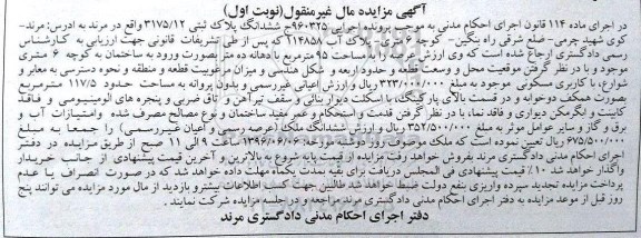 مزایده,مزایده ششدانگ پلاک ثبتی عرصه 95متر