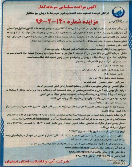 مزایده ، مناقصه شناسایی سرمایه گذار ارتقا توسعه تصفیه خانه فاضلاب