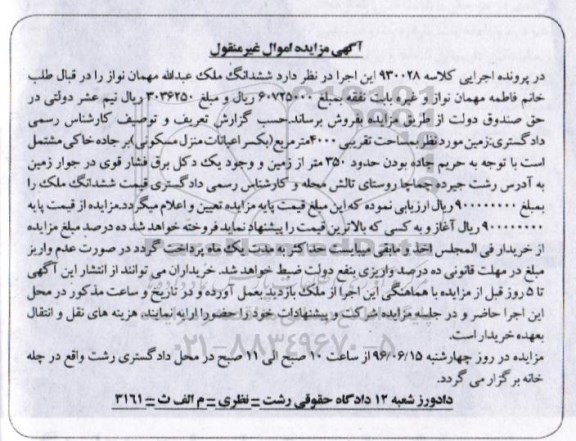 مزایده,مزایده زمین به مساحت 4000مترمربع 