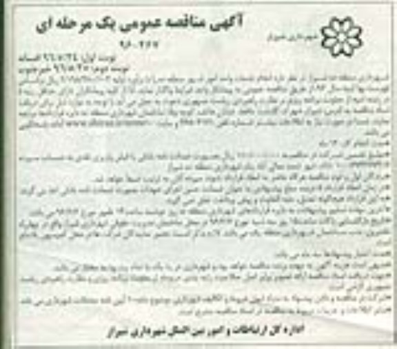 آگهی مناقصه عمومی, مناقصه  انجام خدمات واحد امور شهر 