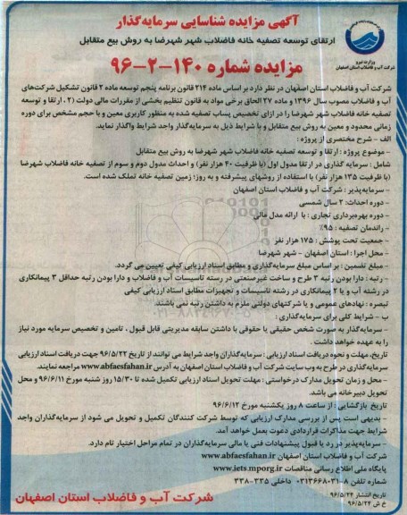 مزایده ، مزایده شناسایی سرمایه گذار ارتقا توسعه تصفیه خانه فاضلاب