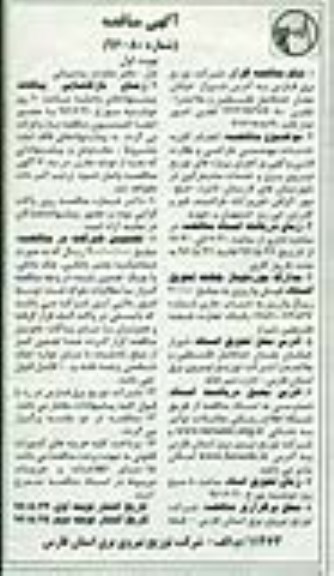 آگهی مناقصه, مناقصه انجام کلیه خدمات مهندسی طراحی و نظارت فنی و کمی ...شهرستان های لارستان