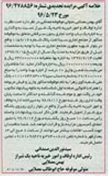 خلاصه آگهی مزایده , خلاصه مزایده تجدیدی واگذاری به اجاره یکباب واحد تجاری