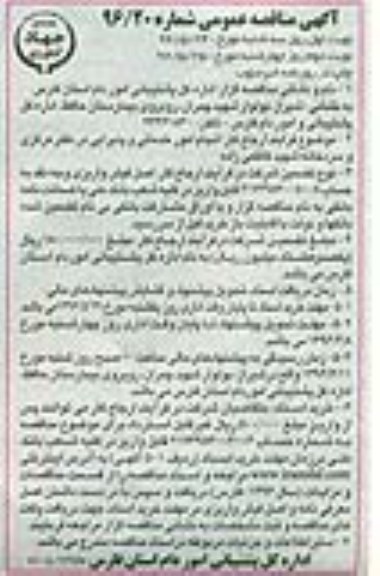 آگهی مناقصه عمومی , مناقصه انجام امور خدماتی و پذیرایی در دفتر مرکزی و...
