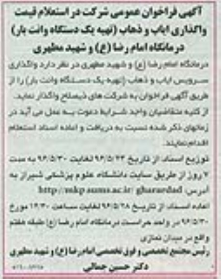 استعلام ، استعلام قیمت واگذاری ایاب و ذهاب