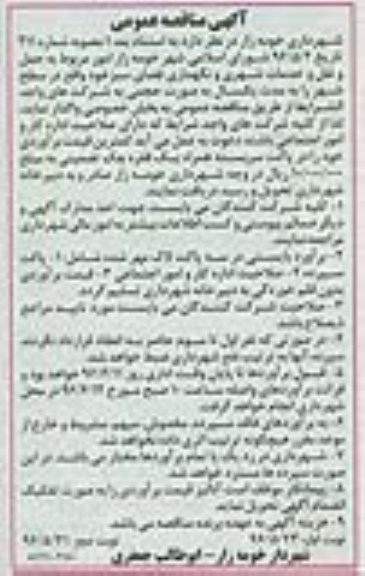 آگهی مناقصه عمومی, مناقصه حمل و نقل و ... 