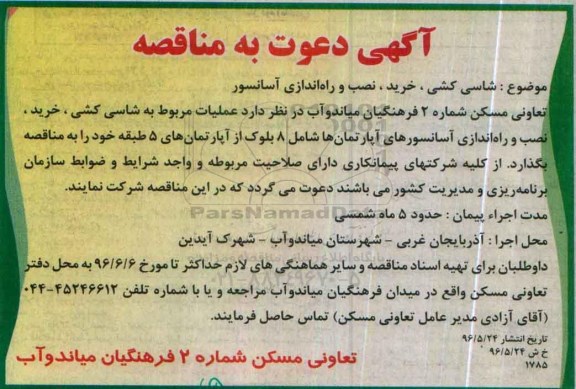 مناقصه, مناقصه شاسی کشی ، خرید ، نصب و راه اندازی آسانسور 