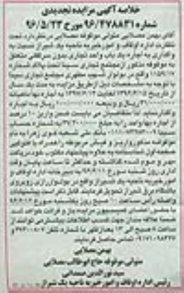 خلاصه آگهی مزایده , خلاصه مزایده تجدیدی واگذاری به اجاره یکباب واحد تجاری شماره 1159/17
