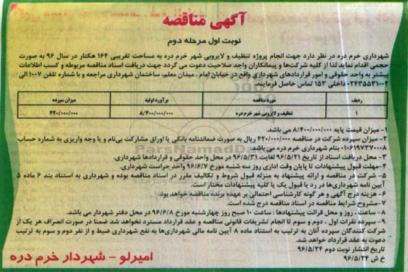 آگهی مناقصه عمومی,مناقصه تنظیف و لایروبی شهر خرم دره نوبت اول مرحله دوم