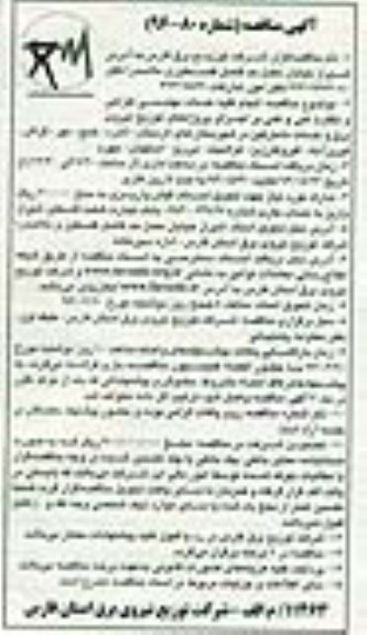 آگهی مناقصه, مناقصه انجام کلیه خدمات مهندسی طراحی و نظارت فنی و کمی ...