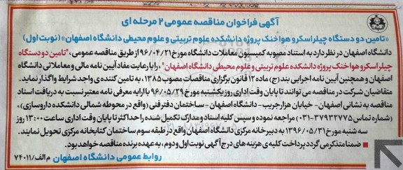 فراخوان مناقصه تامین دو دستگاه چیلراسکرو هوا خنک پروژه دانشکده علوم پزشکی