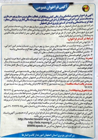 آگهی فراخوان عمومی, مناقصه فعالیت های برون سپاری بهره برداری و خدمات مشترکین اجرایی ...