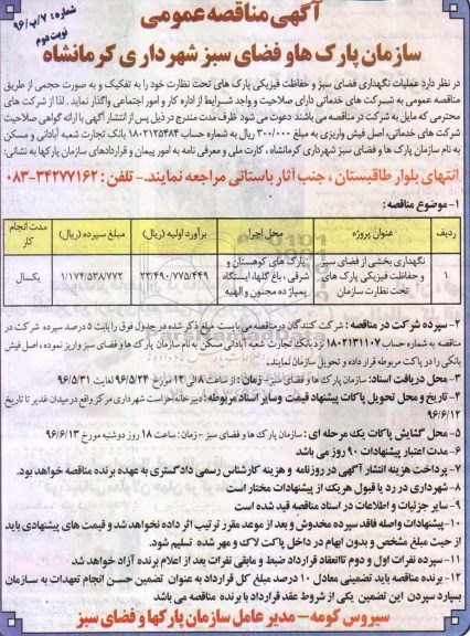 آگهی مناقصه عمومی, مناقصه عملیات نگهداری فضای سبز و حفاظت فیزیکی پارک ها- نوبت دوم 